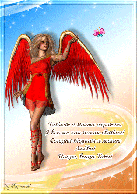 Открытки с поздравлениями на Татьянин День 25 января скачать бесплатно.