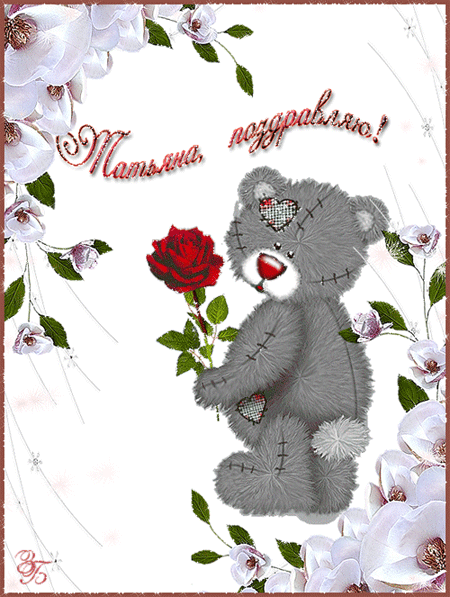 Открытки с поздравлениями на Татьянин День 25 января скачать бесплатно.