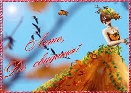 Открытки с последним днем лета скачать бесплатно. Открытки прощай лето.