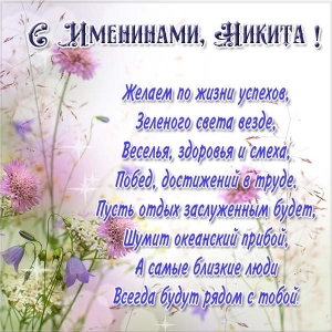 Поздравительные открытки с именем Никита. Красивые открытки с именем Никита. 