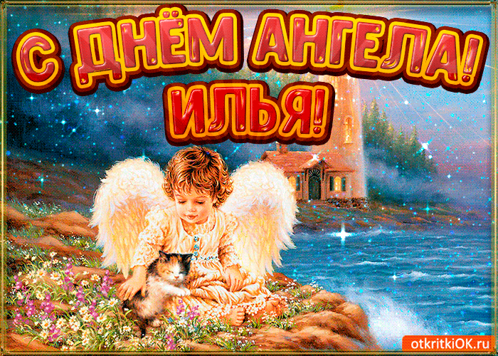 Поздравительные открытки с мужскими именами. С днём рождения Илюша открытки. ...