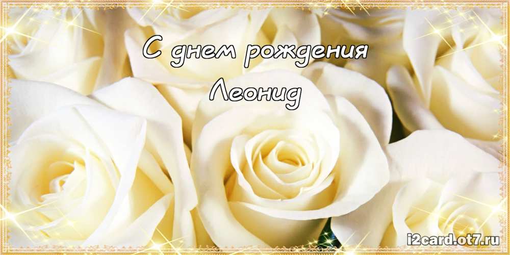 С днём рождения Леонид открытки. Открытки с именем Лёня скачать бесплатно.