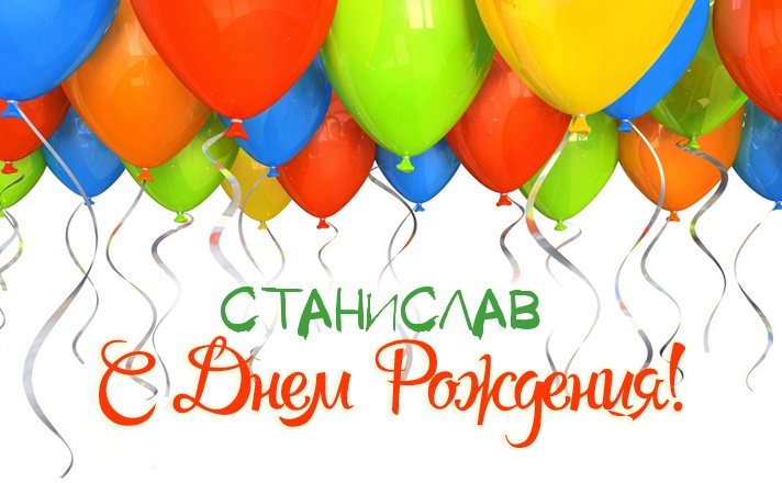 С днём рождения Станислав открытки. Открытки с именем Стас скачать бесплатно.
