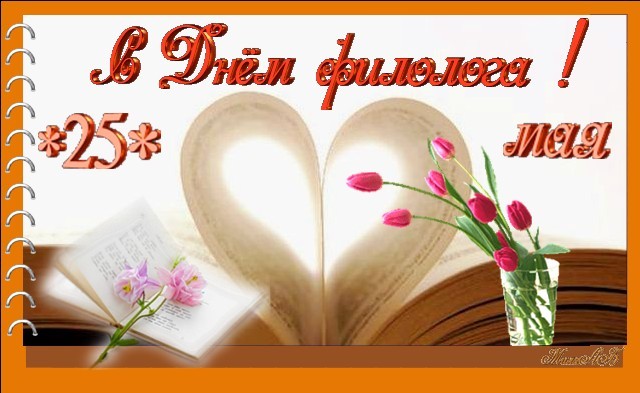 бесплатные поздравительные открытки с днем филолога скачать.