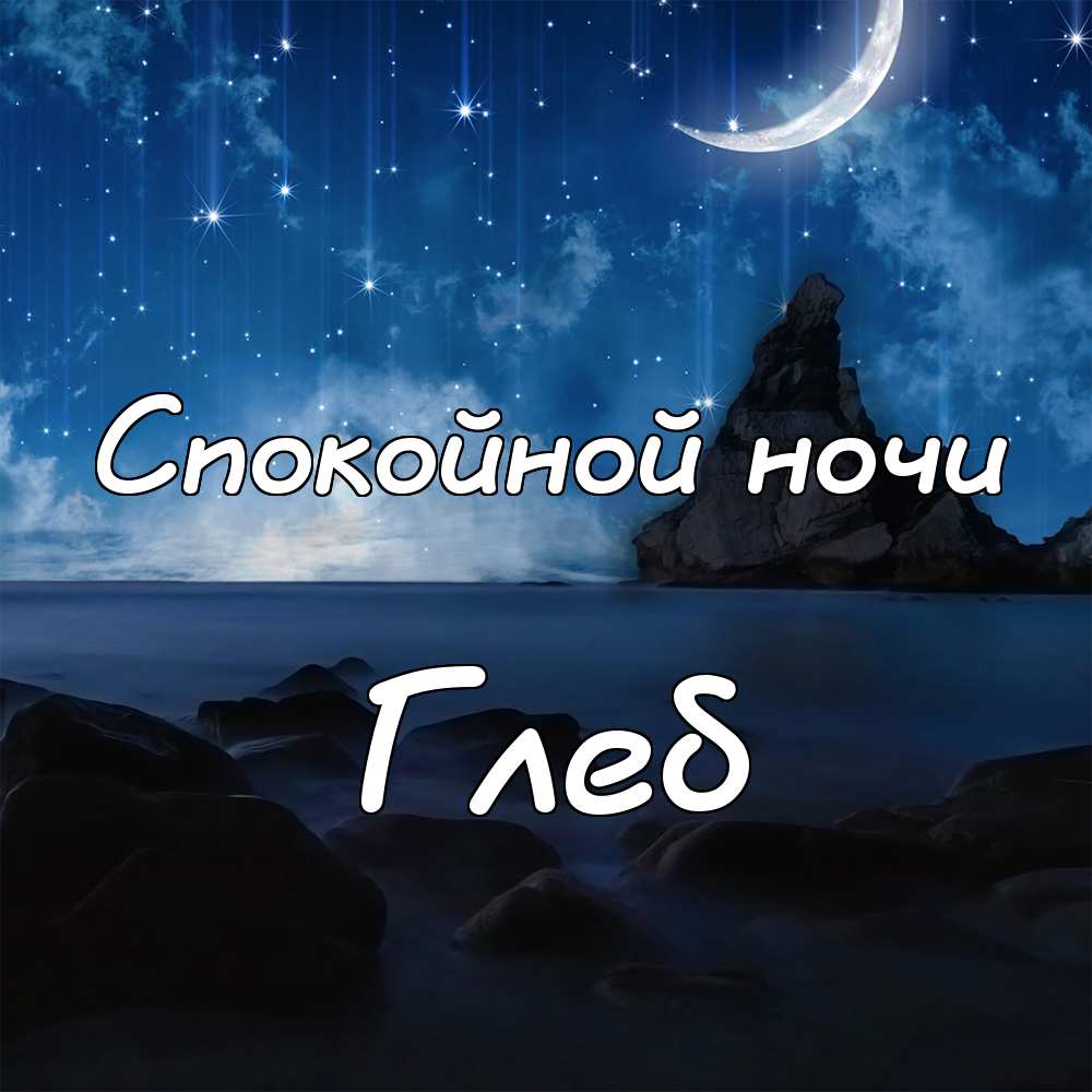 Анимационные открытки с именем Глеб. Открытки с днём рождения Глеб.