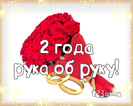 Анимационные поздравления на Бумажную свадьбу 2 года. Поздравительные картинк...