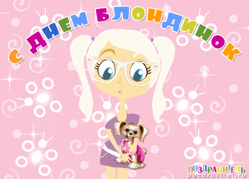 Открытки с Всемирным днем блондинок. Открытки с днем блондинок скачать беспла...