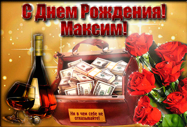Открытки с именем Максим скачать бесплатно. Открытки с днём рождения Максим. ...