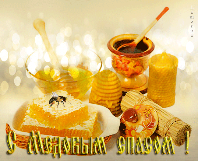 Открытки с медовым спасом скачать бесплатно. Праздничные открытки с медовым с...