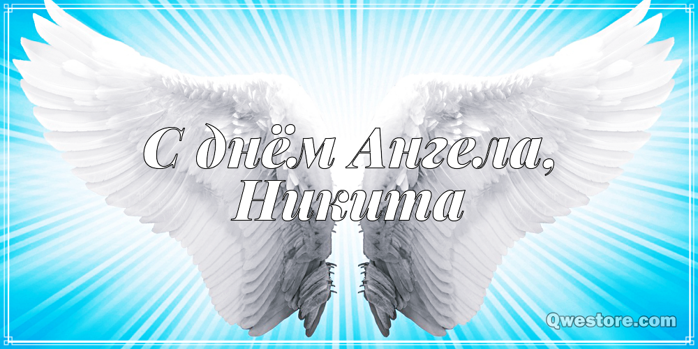 Поздравительные открытки с именем Никита. Красивые открытки с именем Никита. 