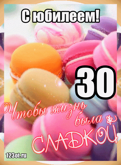 Поздравления с юбилеем 30 лет скачать бесплатно. Мерцающие картинки на юбилей.