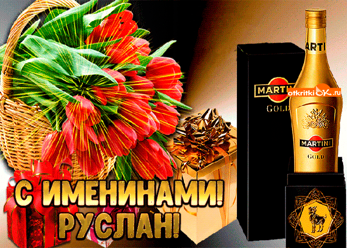 Открытки Открытки с днём рождения Руслан. Открытки с именем Руся. Открытки с именем Русик скачать бесплатно. Красивые открытки с именем Руслан гиф. Анимационные открытки с именем Руся. Картинки с приколами на имя Руслан. Картинки с именем Руслан скачать бесплатно. Картинки про имя Руся на вотсап. 