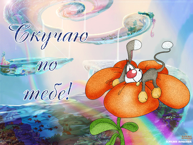 Анимационные открытки скучаю по тебе. Открытки я так скучаю скачать бесплатно.