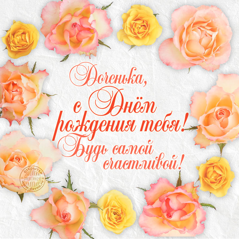 Красивые поздравительные открытки с Днем Рождения дочке скачать бесплатно.