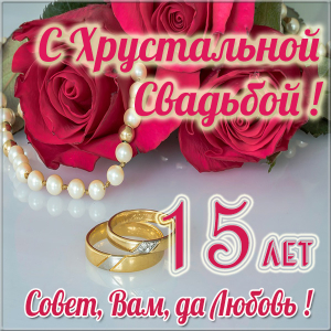 Открытки на Хрустальную/Стеклянную свадьбу 15 лет скачать бесплатно.