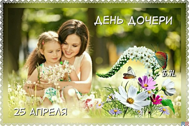 Открытки на день дочери скачать бесплатно. Красивые поздравления для дочери.