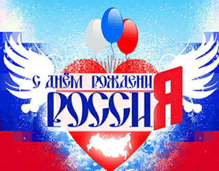 Открытки с днем России скачать бесплатно. Открытки с днем Российской Федерации.