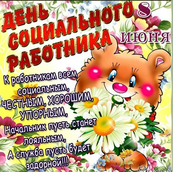Открытки с днем социального работника с поздравлениями скачать бесплатно.