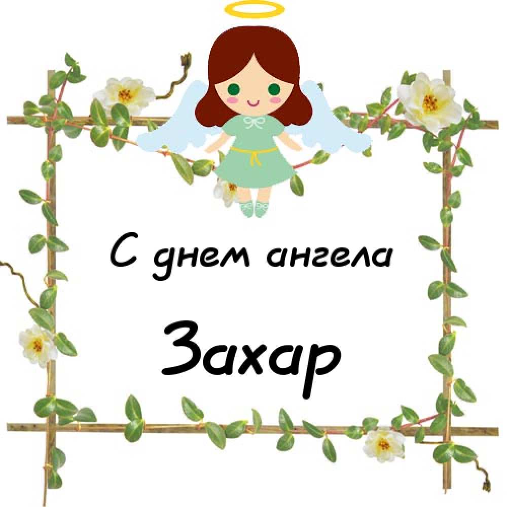 Открытки с днём рождения Захар. Открытки с именем Захар gif. Открытки с мужск...