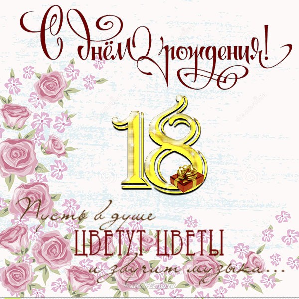 Открытки с пожеланиями на 18 лет gif. Отличного дня рождения 18 лет открытки....