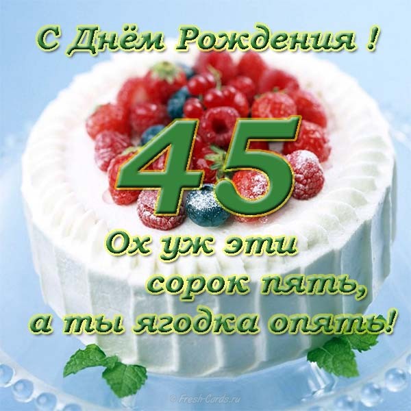 Открытки с пожеланиями на юбилей 45 лет gif. Картинки на юбилей 45 лет.