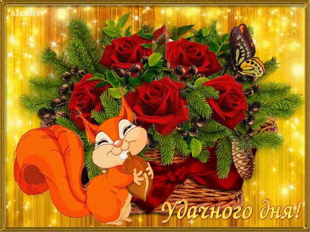 Открытки с пожеланиями хорошего дня. Скачать бесплатно открытки удачного дня.