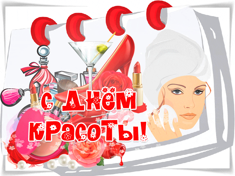 Открытки с поздравлениями на день красоты на любой вкус скачать бесплатно.