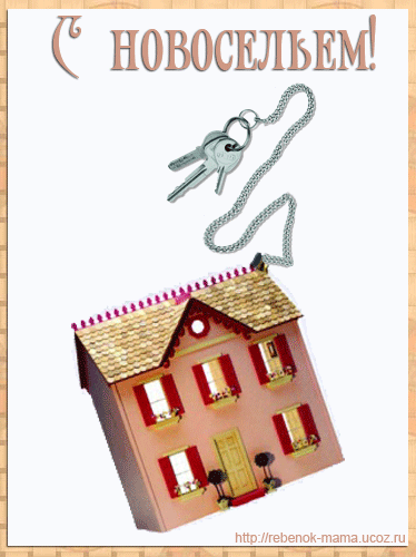 Поздравительные открытки с новосельем. Открытки с переездом скачать бесплатно.