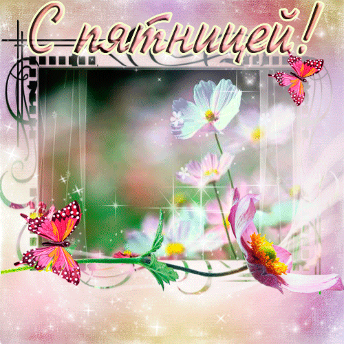 Прикольные открытки на пятницу. Открытки с пожеланиями на пятницу скачать бес...