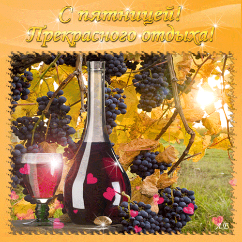 Прикольные открытки на пятницу. Открытки с пожеланиями на пятницу скачать бес...