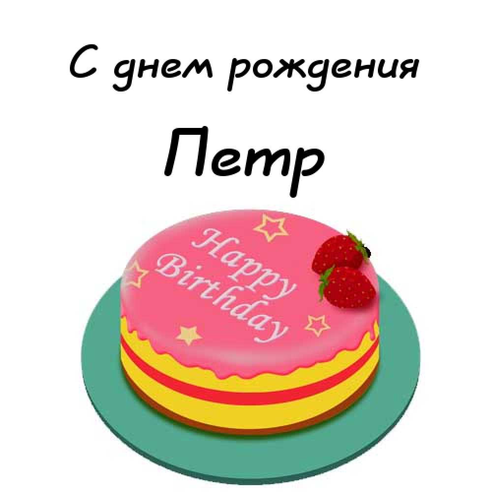 С днём рождения Петя открытки. Открытки с мужскими именами. Открытки с именем...