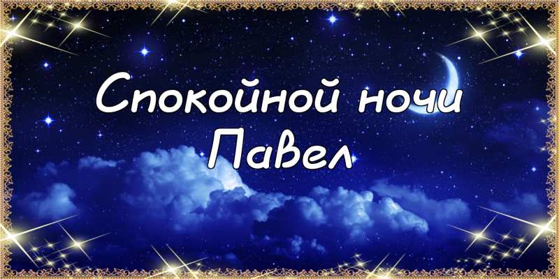 Анимационные открытки с именем Павел. Открытки с именем Паша. С днём рождения...