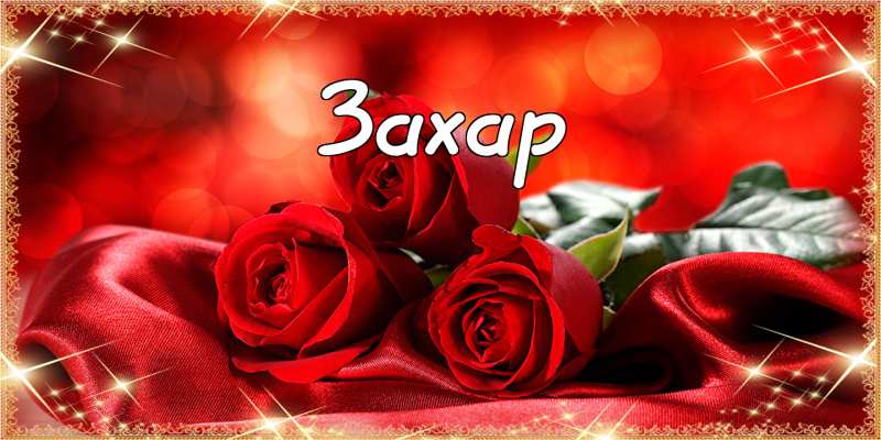 Открытки с днём рождения Захар. Открытки с именем Захар gif. Открытки с мужск...