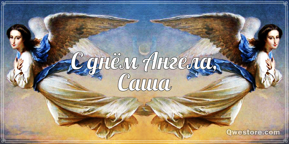 Открытки с именем Александра скачать бесплатно. Поздравительные открытки с именем Саша.