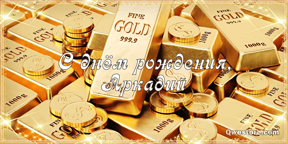 Открытки с именем Аркадий скачать бесплатно. Анимационные открытки с именами.