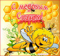 Открытки с медовым спасом скачать бесплатно. Праздничные открытки с медовым спасом.
