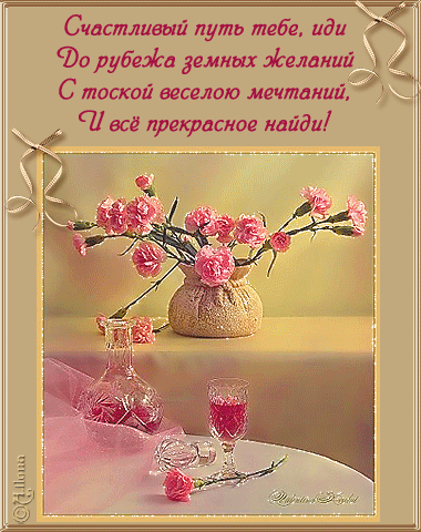Открытки счастливого пути gif. Открытки в добрый путь скачать бесплатно.