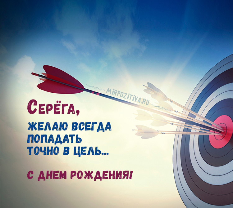 Поздравительные открытки с именем Сергей. С днём рождения Серёжа открытки ска...