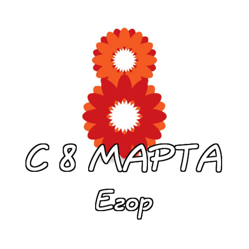 Прикольные открытки с именем Егор. Открытки с именем Егор скачать бесплатно. 