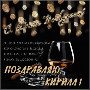 С днём рождения Кирилл открытки. Открытки с поздравлениями Кириллу.