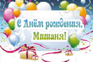 Скачать бесплатно открытки с мужскими именами. С днём рождения Михаил открытк...