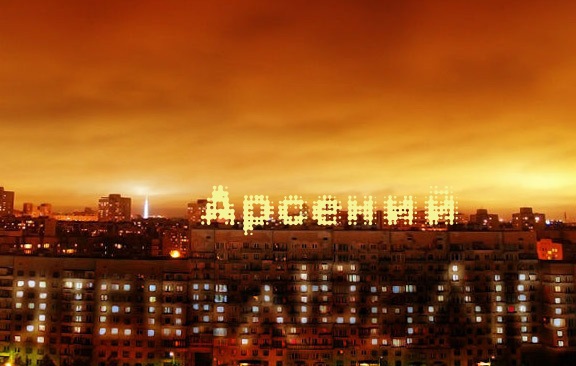 Картинки с пожеланиями на день рождения Арсению. Открытки с именем Арсений ск...