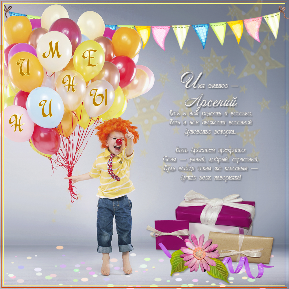 Картинки с пожеланиями на день рождения Арсению. Открытки с именем Арсений ск...