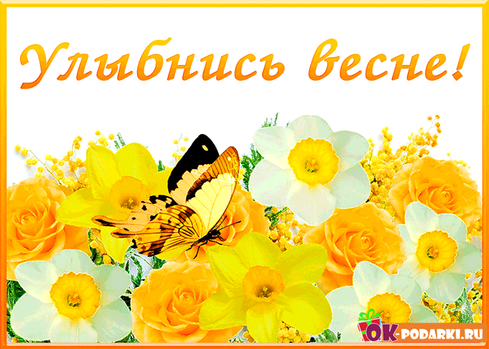 Красивые мерцающие открытки на весеннюю тематику. Скачать бесплатно открытки ...