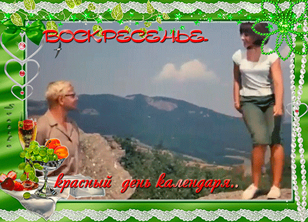 Мерцающие открытки про воскресенье. Открытки на воскресное утро.