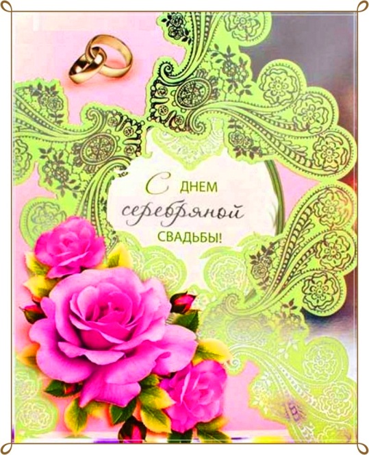 Открытки на Серебряную свадьбу 25 лет с красивыми пожеланиями.