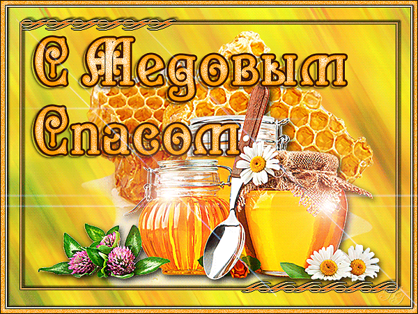 Открытки с медовым спасом скачать бесплатно. Праздничные открытки с медовым с...