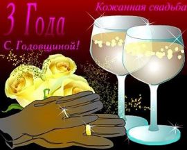 Поздравительные открытки на Кожаную свадьбу 3 года. Открытки с пожеланиями на...