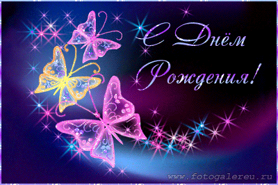 Поздравления с днем рождения. Открытки с Днем Рождения скачать бесплатно.