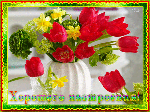 Позитивные открытки с пожеланиями хорошего настроения скачать бесплатно.